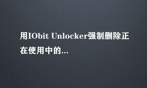 用IObit Unlocker强制删除正在使用中的顽固文件