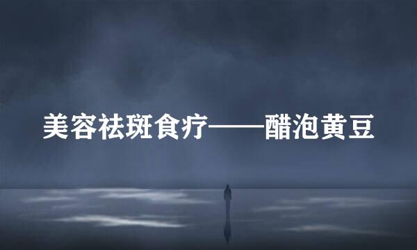 美容祛斑食疗——醋泡黄豆