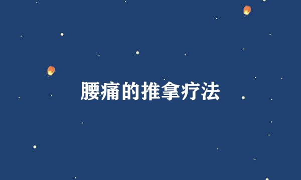 腰痛的推拿疗法