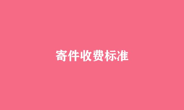 寄件收费标准