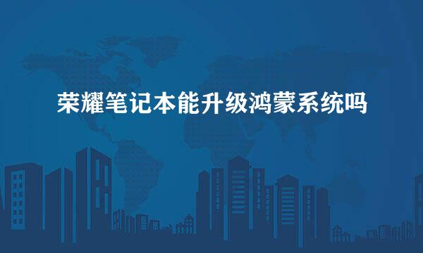 荣耀笔记本能升级鸿蒙系统吗