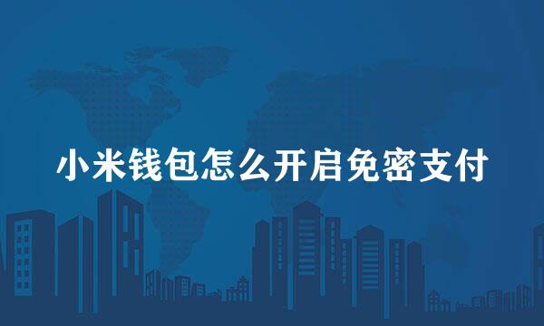 小米钱包怎么开启免密支付