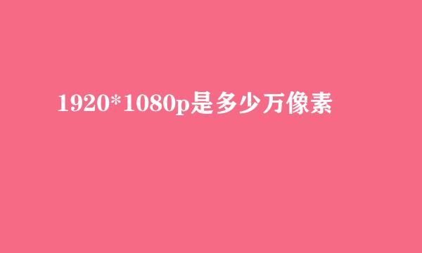 1920*1080p是多少万像素