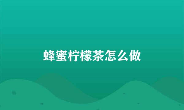 蜂蜜柠檬茶怎么做