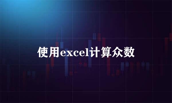 使用excel计算众数