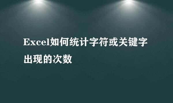 Excel如何统计字符或关键字出现的次数