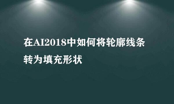 在AI2018中如何将轮廓线条转为填充形状