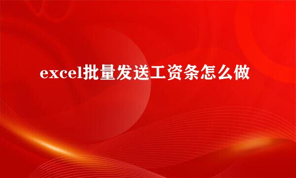 excel批量发送工资条怎么做