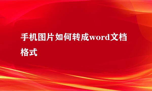 手机图片如何转成word文档格式