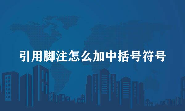 引用脚注怎么加中括号符号