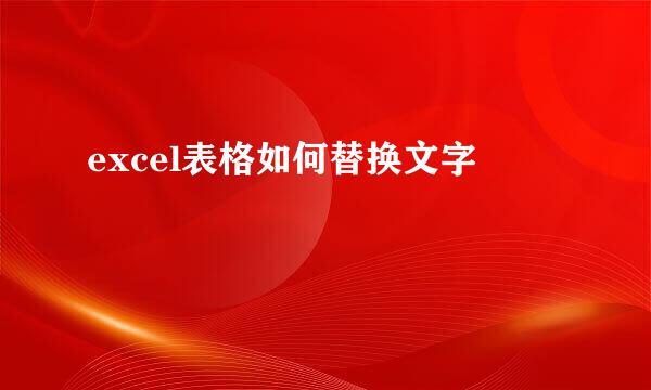excel表格如何替换文字