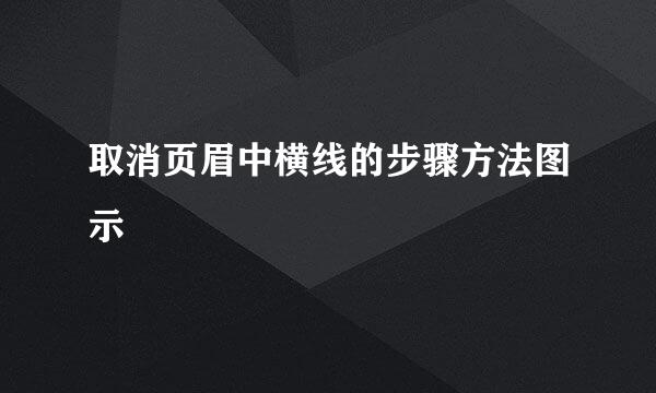 取消页眉中横线的步骤方法图示