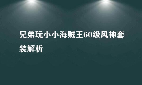 兄弟玩小小海贼王60级风神套装解析