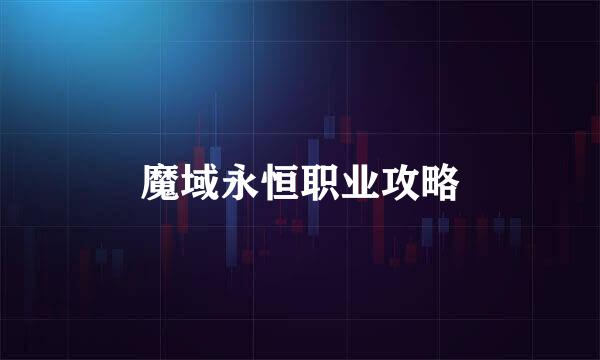 魔域永恒职业攻略