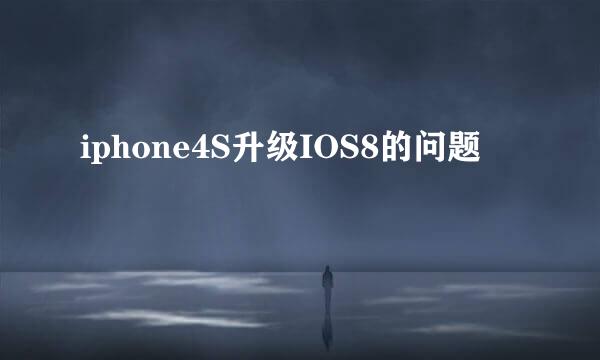 iphone4S升级IOS8的问题