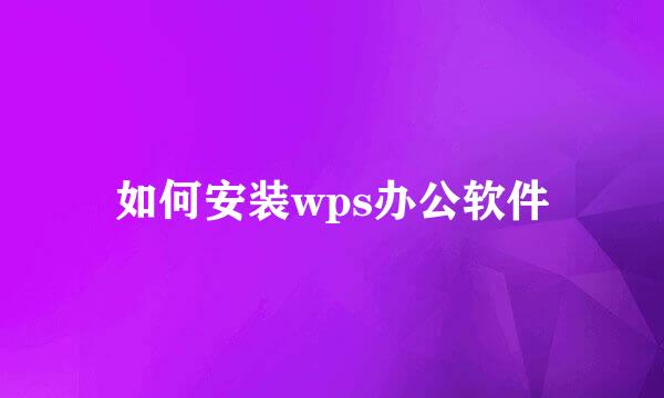 如何安装wps办公软件