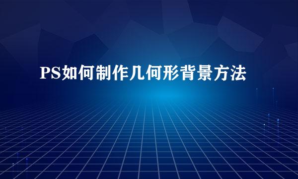 PS如何制作几何形背景方法