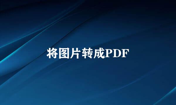 将图片转成PDF