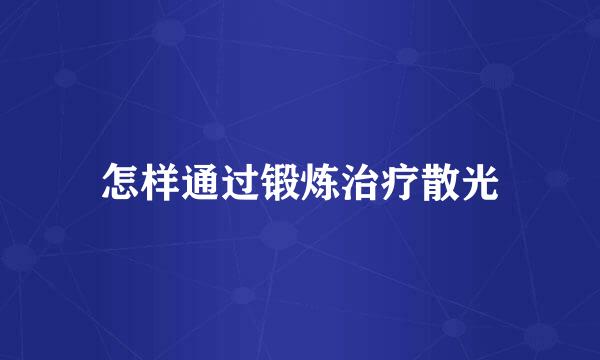 怎样通过锻炼治疗散光
