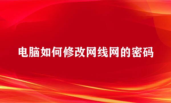 电脑如何修改网线网的密码