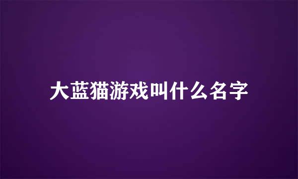 大蓝猫游戏叫什么名字