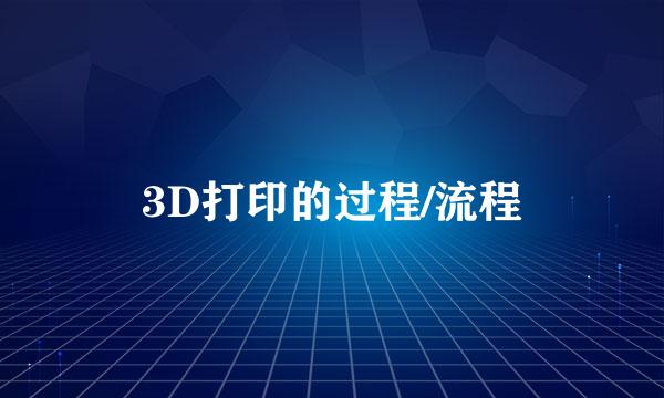 3D打印的过程/流程