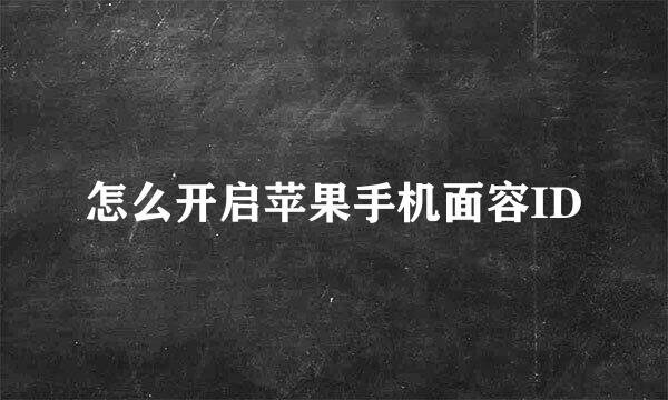 怎么开启苹果手机面容ID