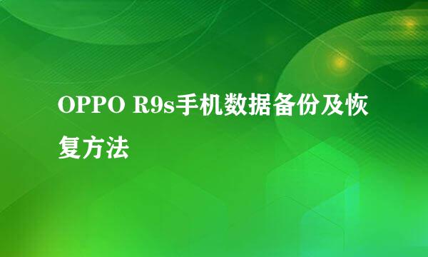 OPPO R9s手机数据备份及恢复方法