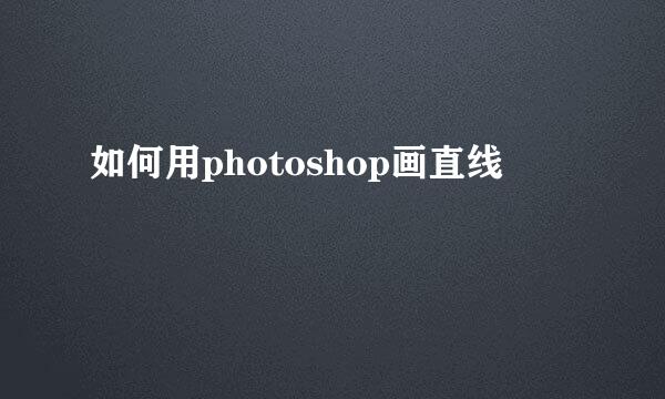 如何用photoshop画直线