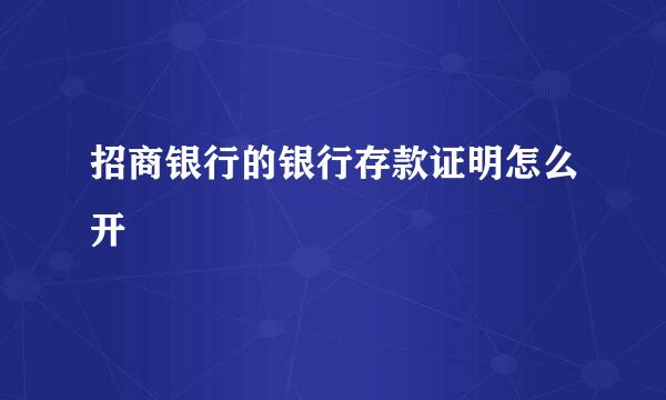 招商银行的银行存款证明怎么开