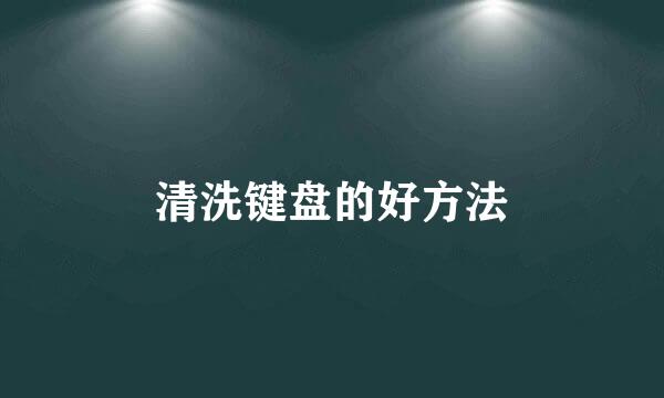 清洗键盘的好方法