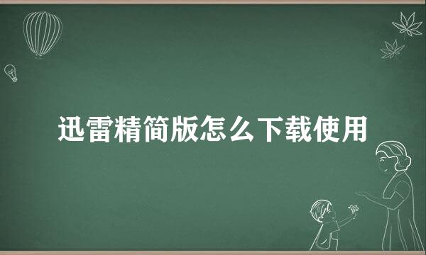 迅雷精简版怎么下载使用