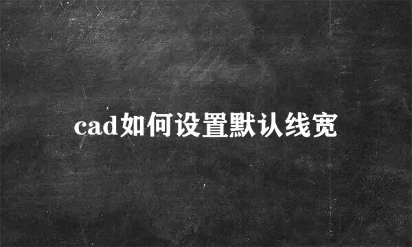 cad如何设置默认线宽