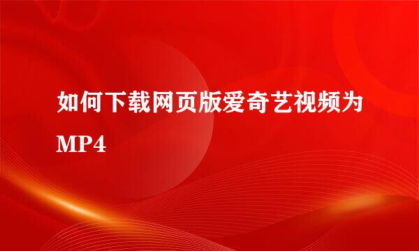 如何下载网页版爱奇艺视频为MP4