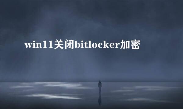 win11关闭bitlocker加密