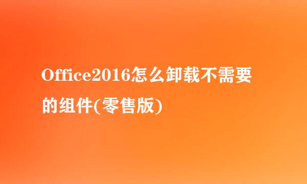 Office2016怎么卸载不需要的组件(零售版)