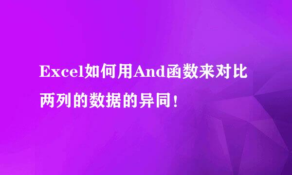 Excel如何用And函数来对比两列的数据的异同！