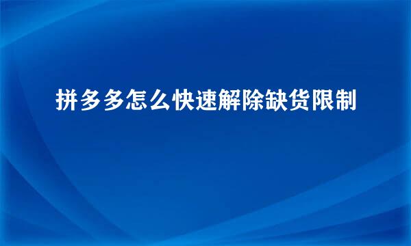 拼多多怎么快速解除缺货限制