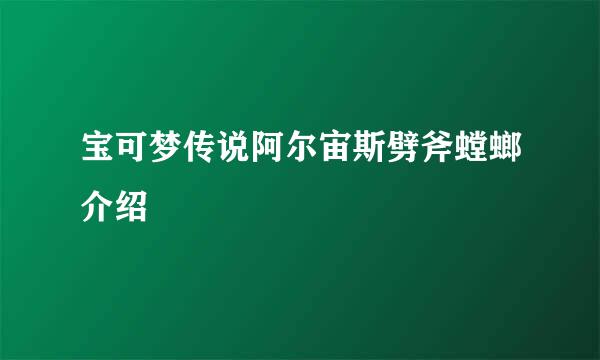 宝可梦传说阿尔宙斯劈斧螳螂介绍