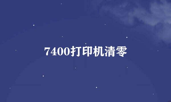 7400打印机清零