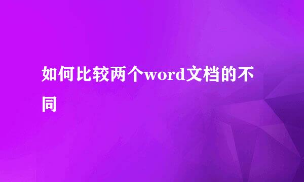 如何比较两个word文档的不同