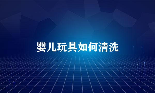 婴儿玩具如何清洗