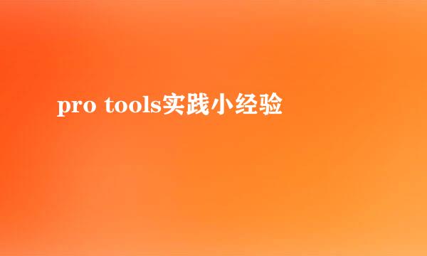 pro tools实践小经验