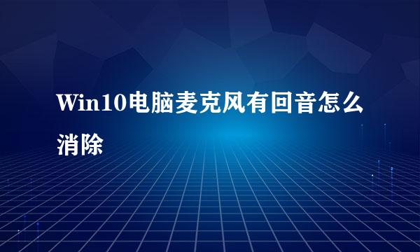 Win10电脑麦克风有回音怎么消除