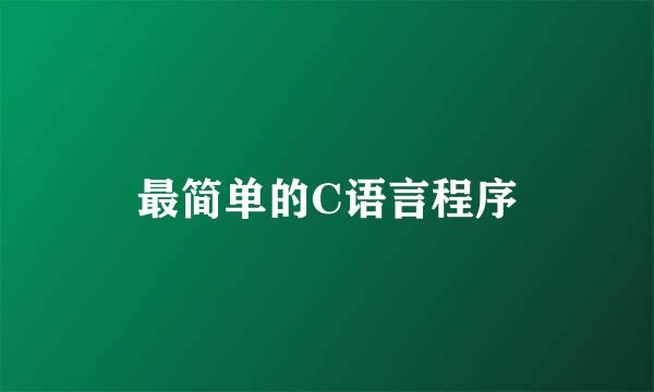 最简单的C语言程序