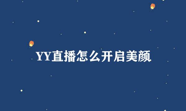 YY直播怎么开启美颜