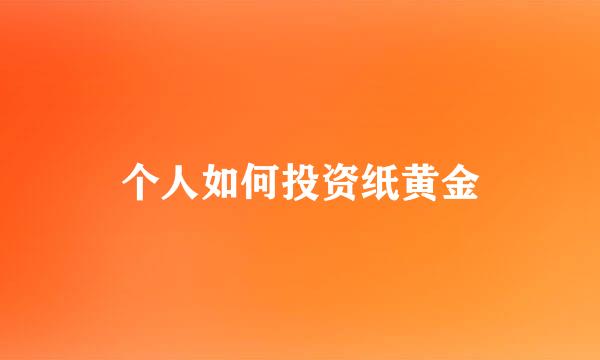 个人如何投资纸黄金