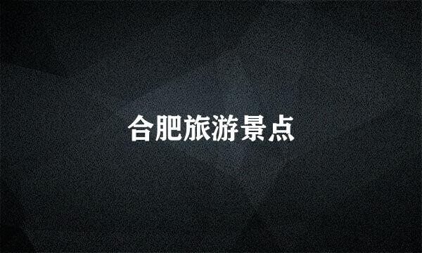 合肥旅游景点