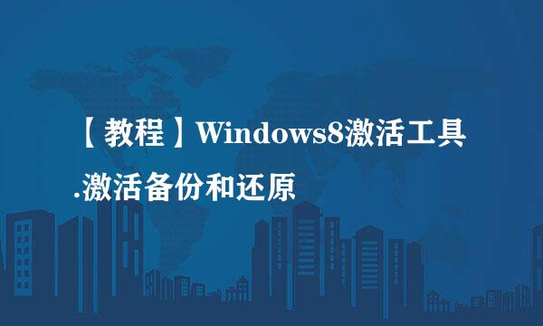 【教程】Windows8激活工具.激活备份和还原