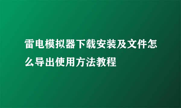 雷电模拟器下载安装及文件怎么导出使用方法教程